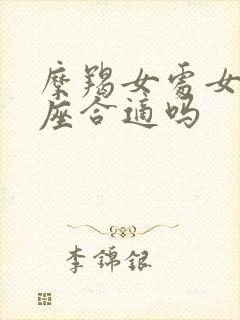 摩羯女处女男星座合适吗