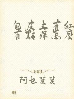 包皮上有红疙瘩有点痒怎么回事