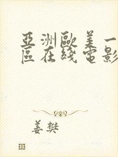 亚洲欧美一区二区在线电影