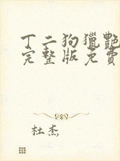 丁二狗猎艳人生完整版免费阅读