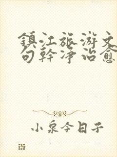 镇江旅游文案短句干净治愈