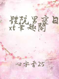 体院男寝日常txt笔趣阁