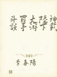 斗罗大陆神界传说手游下载