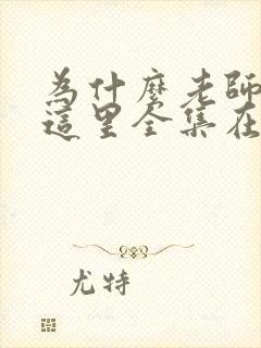 为什么老师会在这里全集在线观看