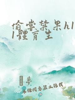 偷尝禁果h1v1体育生