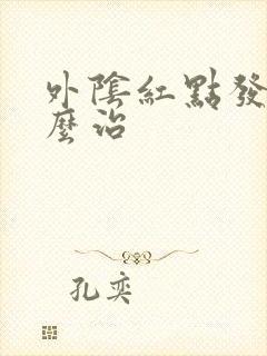 外阴红点发痒怎么治