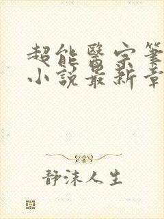 超能医宗笔趣阁小说最新章节更新