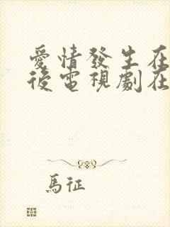 爱情发生在三天后电视剧在线观看