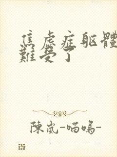 焦虑症躯体化太难受了