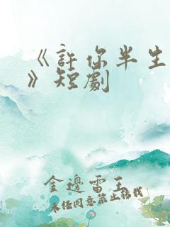 《许你半生不见》短剧