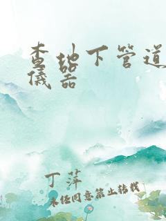 查地下管道漏水仪器