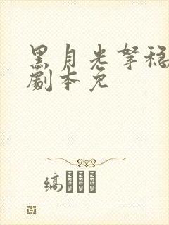 黑月光拿稳be剧本免