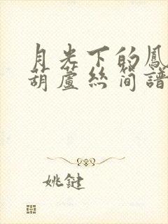 月光下的凤尾竹葫芦丝简谱降b调简谱