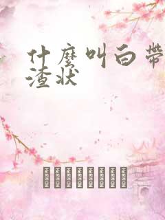 什么叫白带豆腐渣状