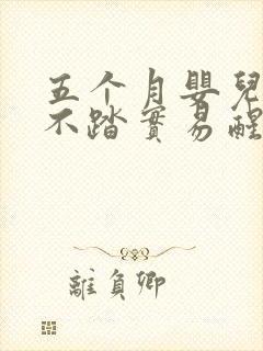 五个月婴儿睡觉不踏实易醒易哭闹