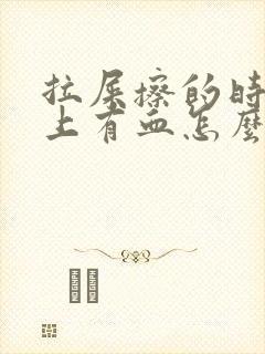 拉屎擦的时候纸上有血怎么回事