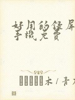 好用的录屏软件手机免费