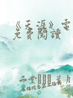 《天涯》电子书免费阅读