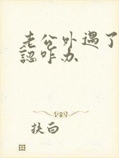 老公外遇了不承认咋办