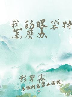 我的眼袋特别大怎么办