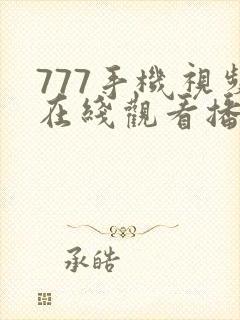 777手机视频在线观看播放