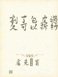 割了包皮过后多久可以拆纱布