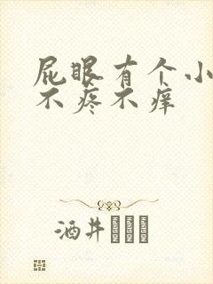 屁眼有个小肉球不疼不痒