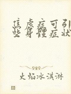 焦虑症可引起哪些身体症状