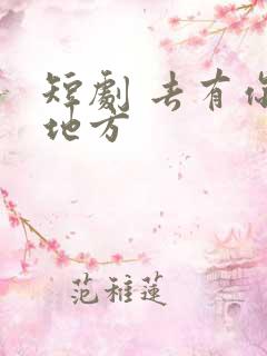 短剧 去有你的地方