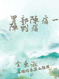 胃部阵痛一阵一阵刺痛