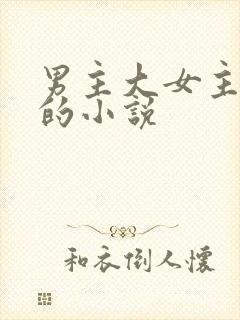 男主大女主很多的小说