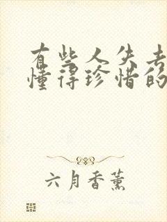 有些人失去了才懂得珍惜的句子