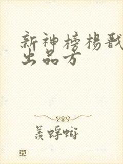新神榜杨戬电影出品方
