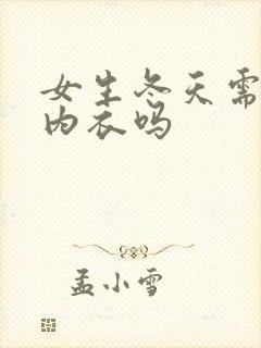 女生冬天需要穿内衣吗