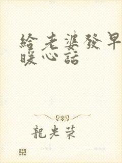 给老婆发早安的暖心话