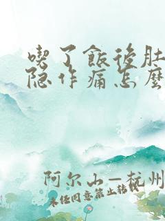 吃了饭后肚子隐隐作痛怎么回事