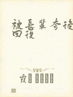 被长辈夸后简短回复