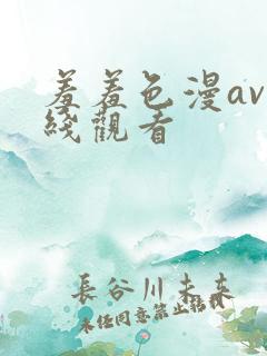 羞羞色漫av在线观看