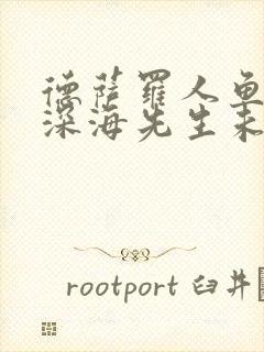 德萨罗人鱼by深海先生未删减