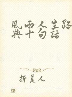 风雨人生路最经典十句话