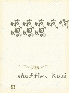 哦哦哦哦啊啊啊嗯嗯嗯