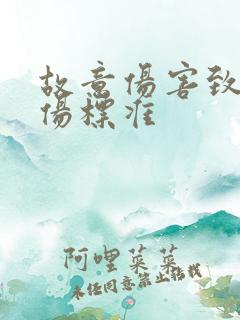 故意伤害致人轻伤标准