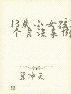 13岁小女孩2个月没来例假