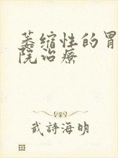 萎缩性的胃炎医院治疗