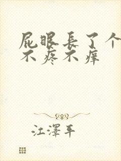 屁眼长了个肉球不疼不痒