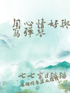 用心情好与不好写弹琴