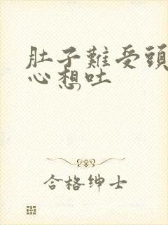 肚子难受头晕恶心想吐