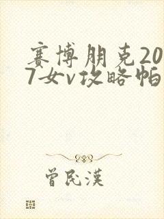 赛博朋克2077女v攻略帕南