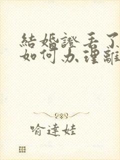 结婚证丢了一个如何办理离婚手续