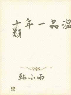 十年一品温如言类